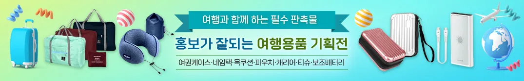 여행용품 판촉물 원가 절감 효과 높이는 구매 전략 1 여행용품