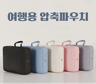 김포판촉물 최신 제작 기술 소개 4 라이프 여행용 압축파우치 캐리어 정리백 대형