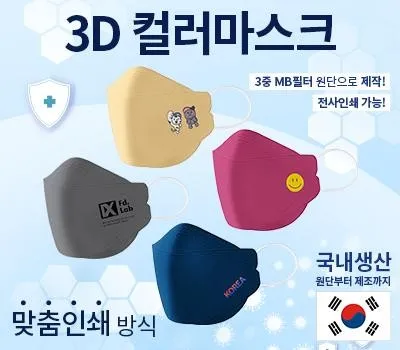 일회용마스크 기념품 제작 시 필터 성능 검증 필수 체크사항 2 국산 New 칼라 3D 인쇄 마스크