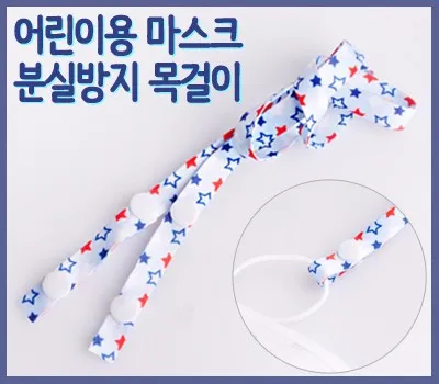 일회용마스크 기념품 제작 시 필터 성능 검증 필수 체크사항 3 아동용 마스크 목걸이(별모양