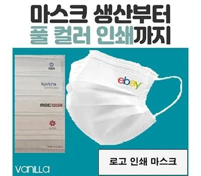 시흥판촉물 사기 업체 구별법 4 국산 덴탈형 바닐라 1P 인쇄마스크