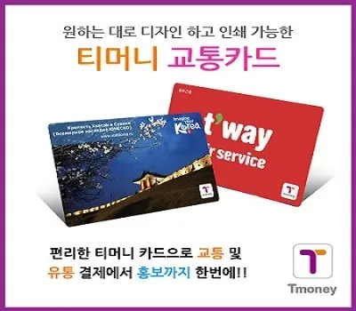 관악구판촉물 제작, 어떤 디자인이 가장 효과적일까요? 2 티머니 교통카드