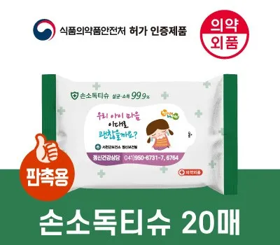 충주판촉물 합리적인 가격의 업체 찾기 5 99.9살균 손소독티슈 판촉용 20매 의약외품