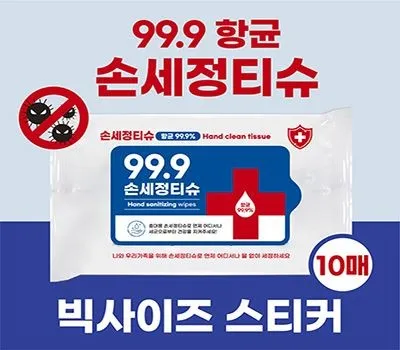 중랑구판촉물 행사 성공률 높이는 아이템 선정 5 클린데이 손세정티슈 10매