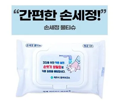 물티슈 판촉물 SNS에서 핫한 디자인 4 손세정 물티슈 캡형 20매