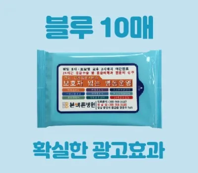 물티슈 판촉물 품질 불량 예방법 3 클린데이 스카이블루 물티슈 10매