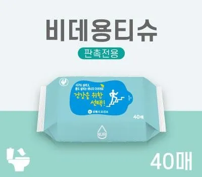 당진판촉물 제작 시 놓치기 쉬운 5가지 5 비데용 물티슈 40매 라벨형