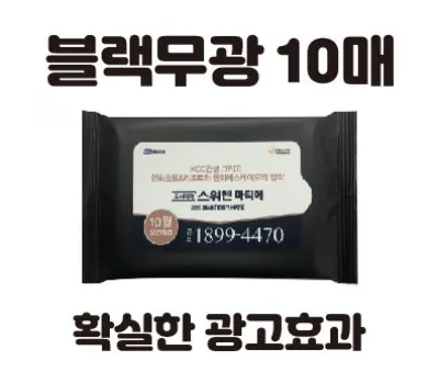 물티슈 판촉물 리뷰 좋은 곳 BEST 4 클린데이 블랙무광 물티슈 10매