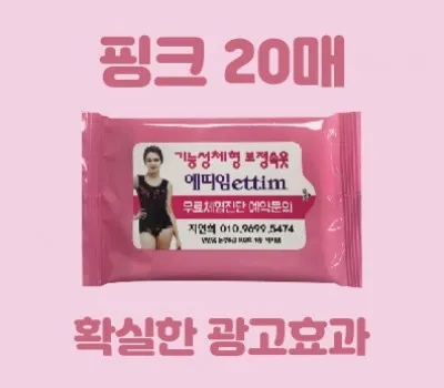 대구판촉물 사기 업체 구별법 2 클린데이 핑크 물티슈 20매