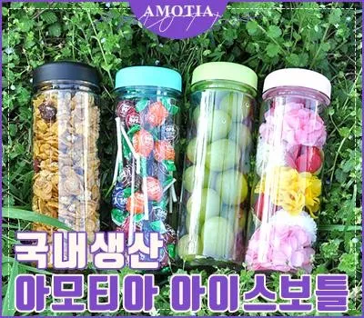 평택판촉물 시즌 특가 놓치지 마세요 2 아모티아 아이스보틀 500ml
