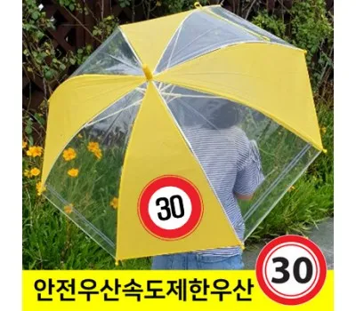 우산 판촉물 소량 제작 전문 업체 5 어린이 안전 속도제한표지 우산