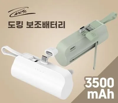 보조배터리 맞춤형 제작으로 브랜드를 각인시키세요! 2 나이테 일체형 도킹 보조배터리 3500mAh C타입8핀