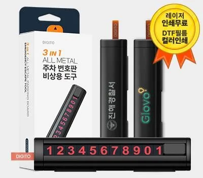 자동차용품 답례품 제작, 받는 사람이 정말 좋아할 아이템은? 4 디지토 프리미엄 3in1 ALL METAL 주차번호판