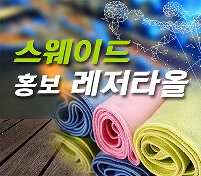 타올 판촉물 친환경 소재 트렌드와 시장 전망 2 스웨이드 홍보레저타올