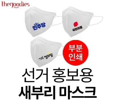남원판촉물 SNS에서 난리난 아이템은? 5 선거 홍보용 마스크 일회용 새부리형 인쇄