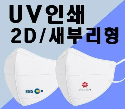 일회용마스크 홍보물 디자인으로 브랜드 메시지 명확히 전달하기 4 마스크인쇄 흰색2D 새부리형 컬러UV인쇄