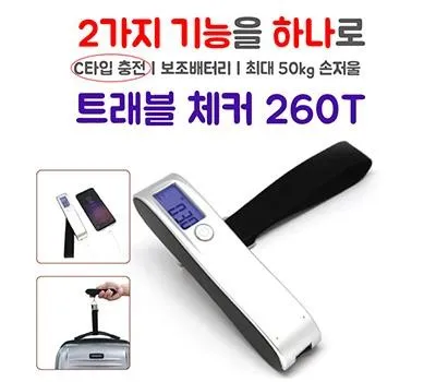 여행용품 판촉물 창립기념일 제작 추천 4 여행용 손저울 보조배터리 2,600mAh